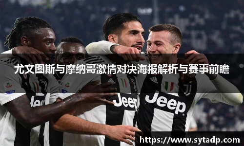 尤文图斯与摩纳哥激情对决海报解析与赛事前瞻
