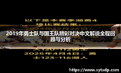 2019年勇士队与国王队精彩对决中文解说全程回顾与分析
