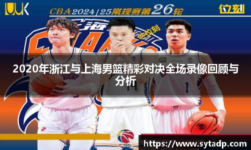 2020年浙江与上海男篮精彩对决全场录像回顾与分析