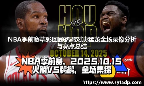 NBA季前赛精彩回顾鹈鹕对决猛龙全场录像分析与亮点总结