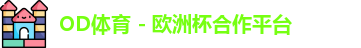 OD体育首页